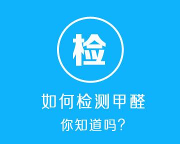 甲醛檢測儀測試準(zhǔn)嗎？《2017年家用甲醛檢測儀/盒比較試驗(yàn)報(bào)告》揭秘真相