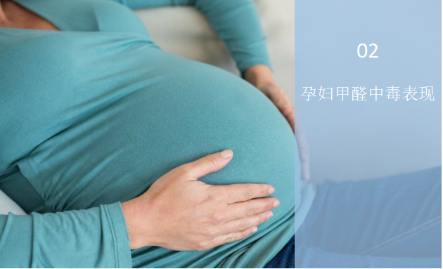 孕婦甲醛中毒有什么表現(xiàn)？——甲醛與孕婦