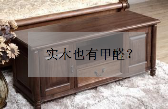 杭州甲醛檢測——為什么實木家具也有甲醛？