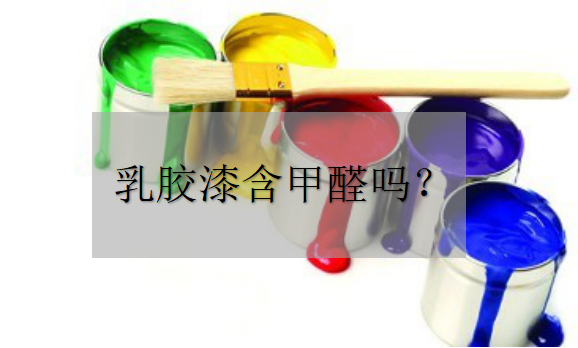 乳膠漆中含甲醛嗎？——環(huán)保材料